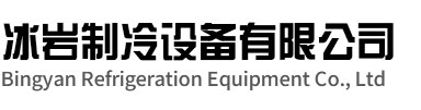 衢江区冰岩制冷设备有限公司